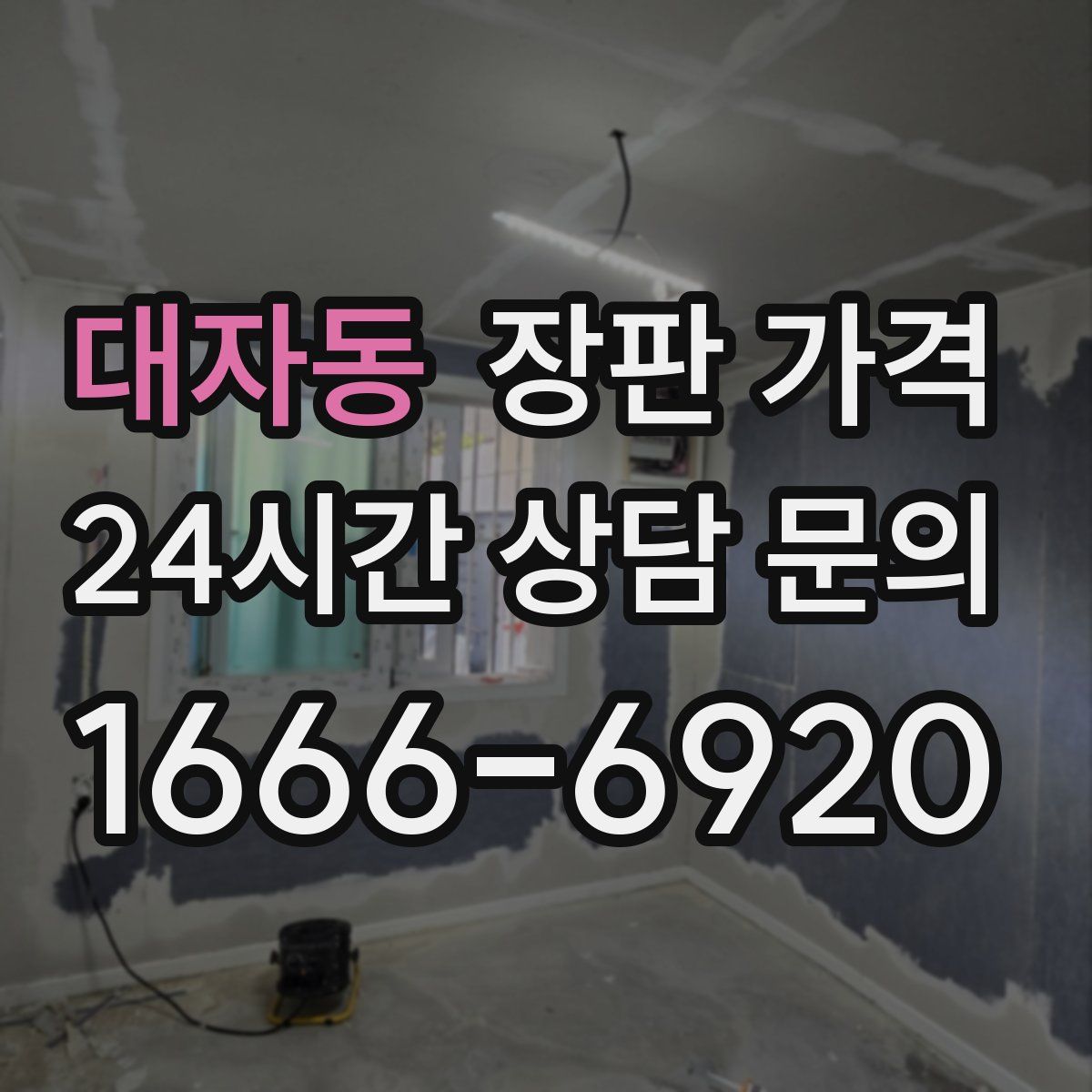 대자동 장판 가격