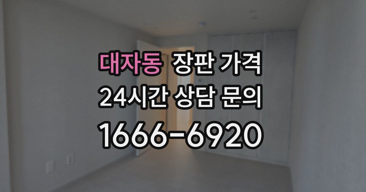 대자동 장판 가격