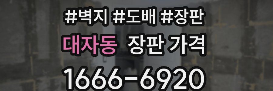 대자동 장판 가격