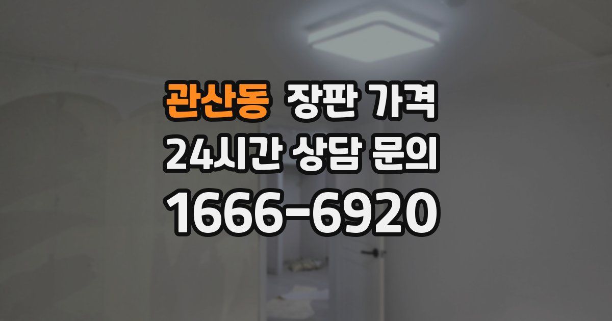 관산동 장판 가격