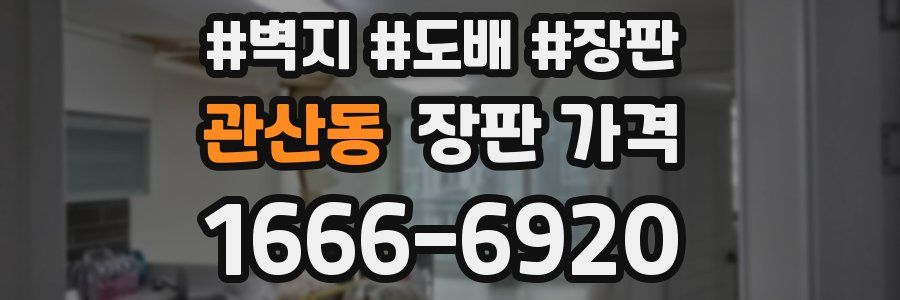 관산동 장판 가격