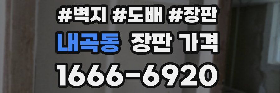 내곡동 장판 가격