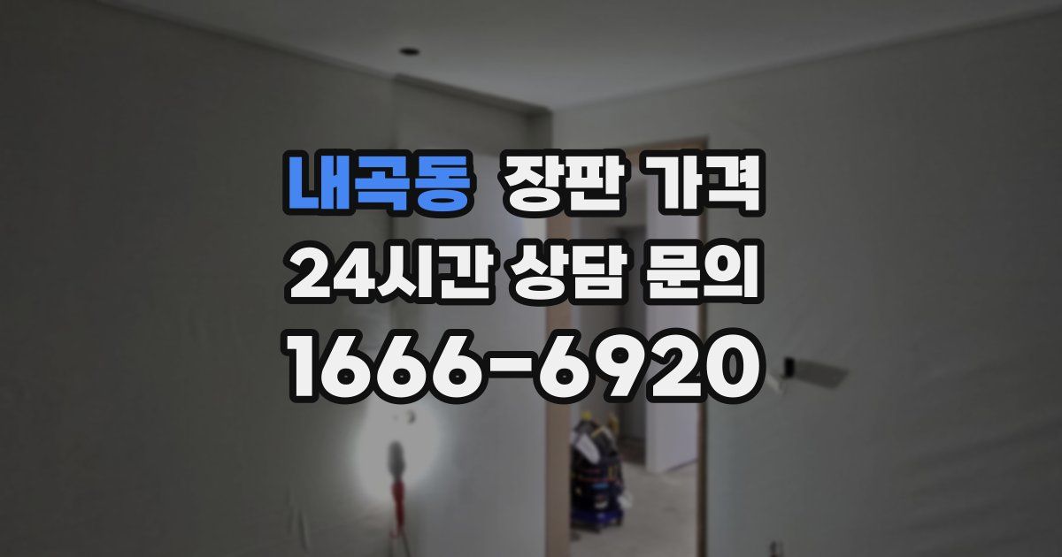 내곡동 장판 가격