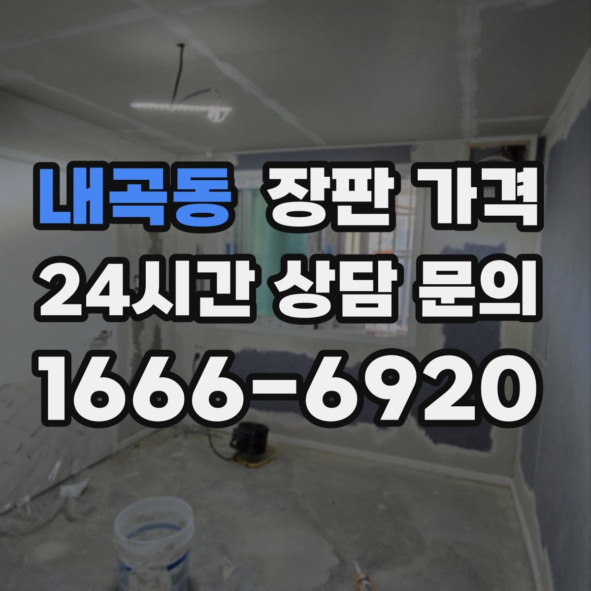 내곡동 장판 가격