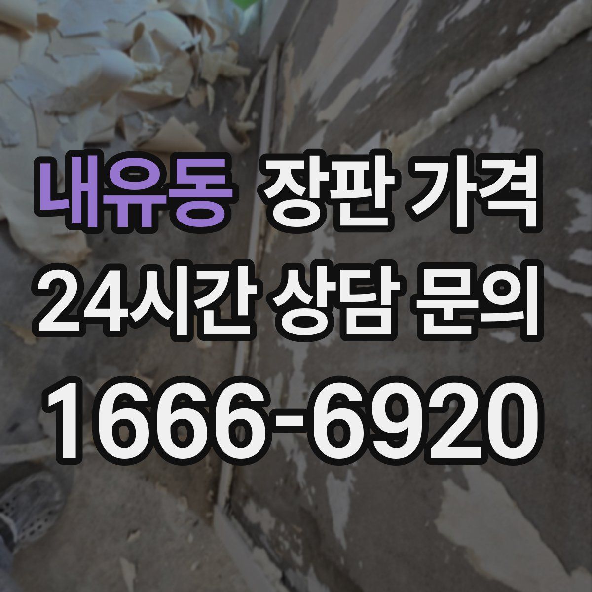 내유동 장판 가격