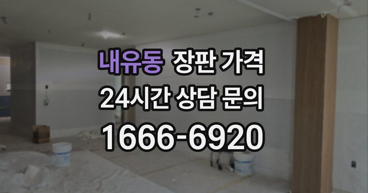 내유동 장판 가격