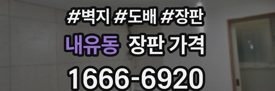 내유동 장판 가격