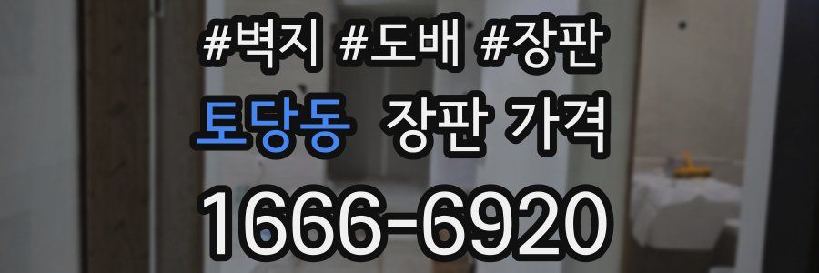 토당동 장판 가격