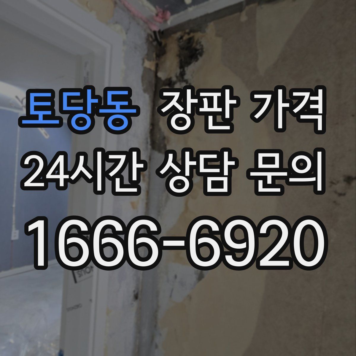토당동 장판 가격