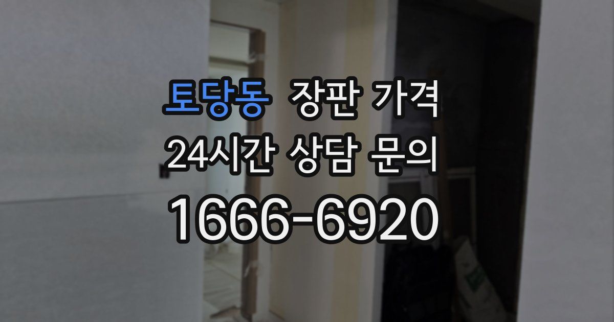 토당동 장판 가격