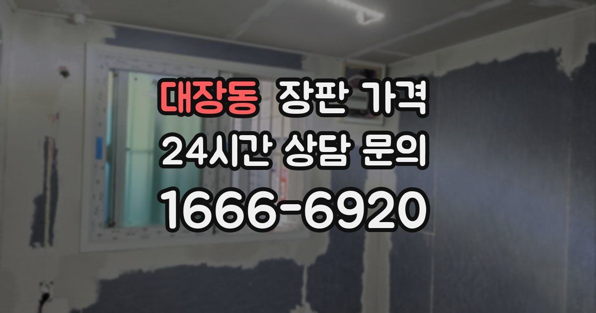 대장동 장판 가격
