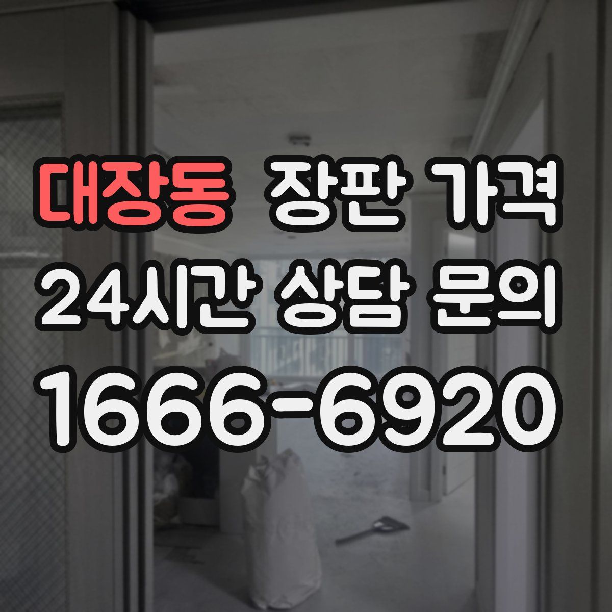 대장동 장판 가격