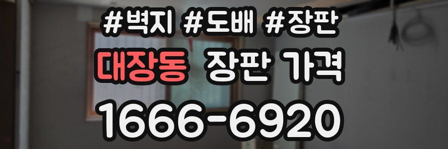 대장동 장판 가격