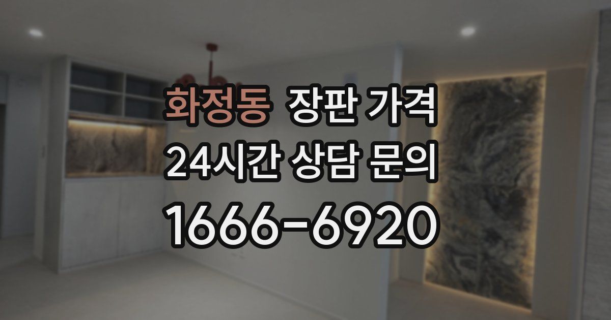 화정동 장판 가격