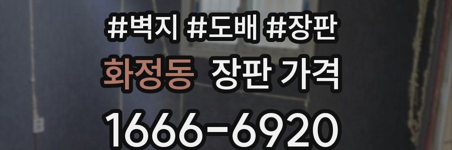 화정동 장판 가격