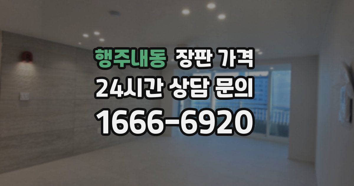 행주내동 장판 가격