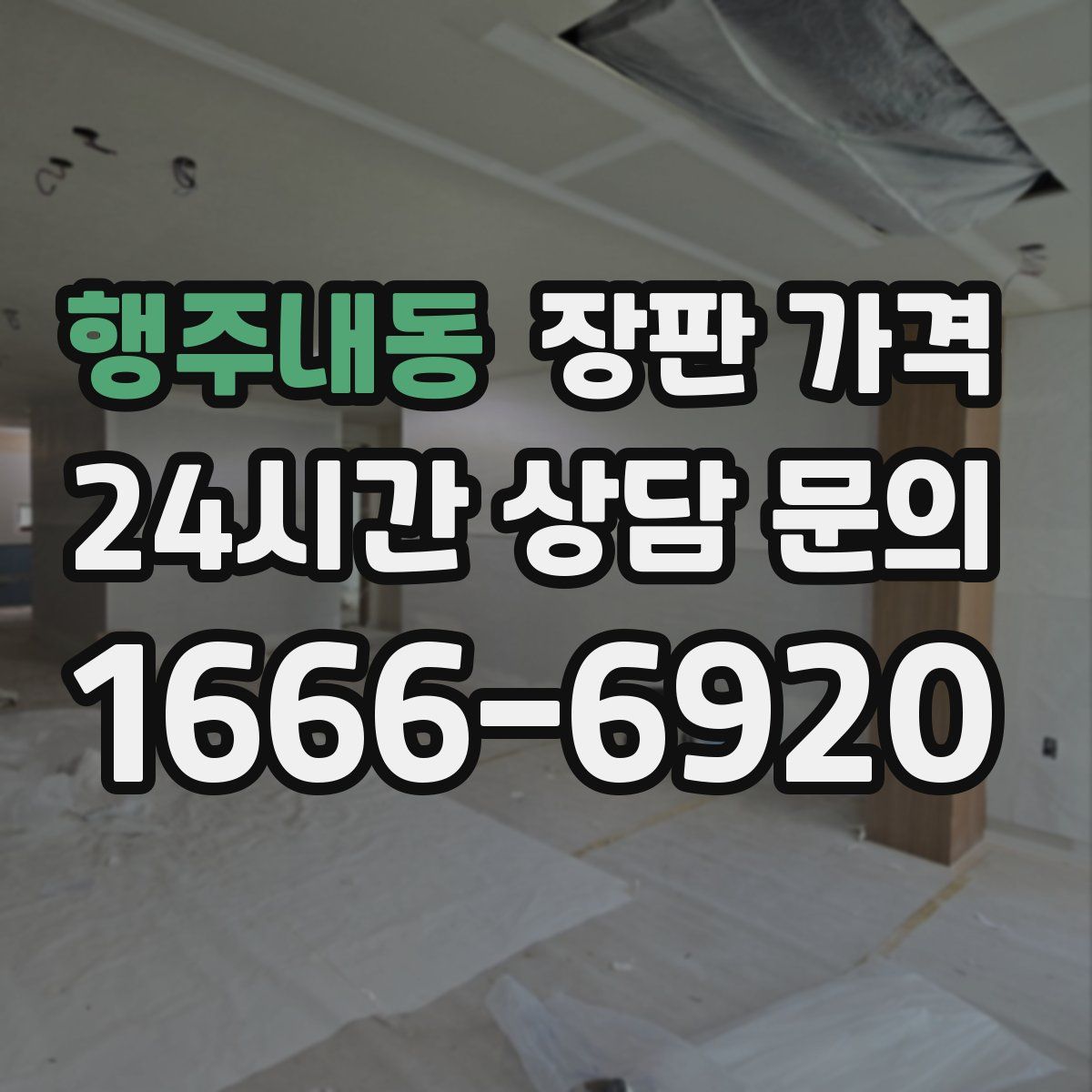 행주내동 장판 가격
