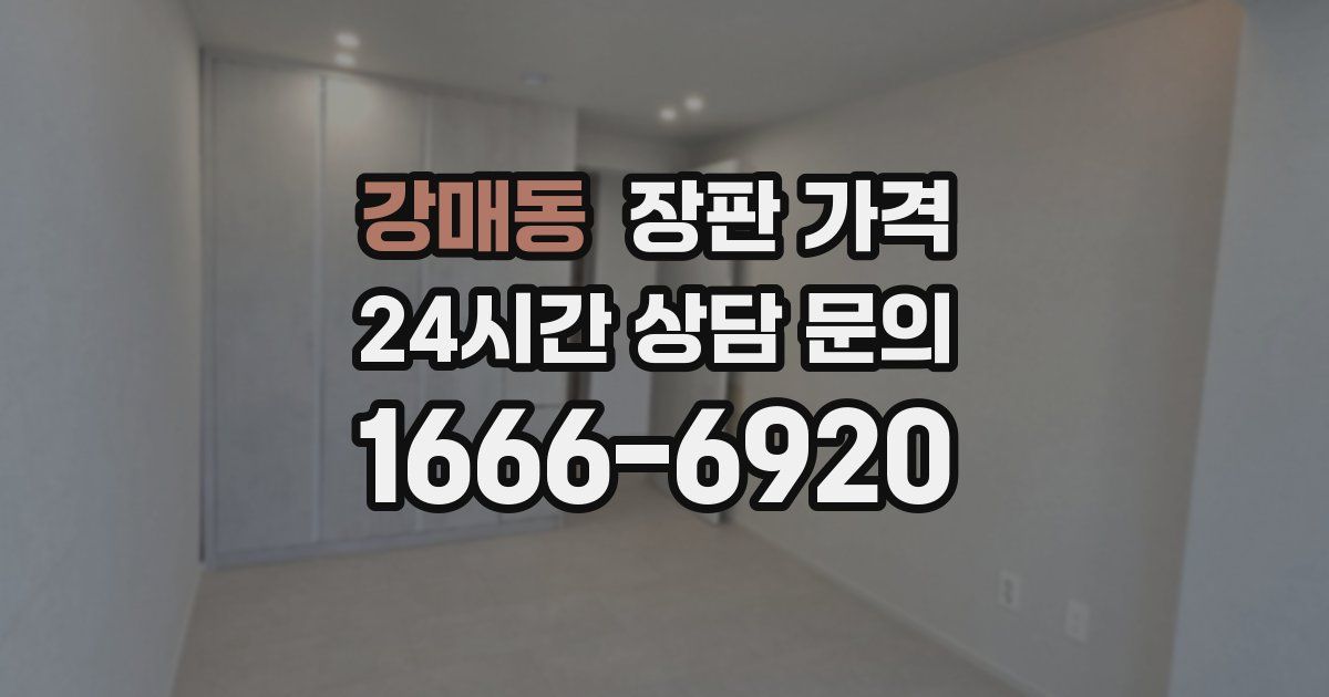 강매동 장판 가격
