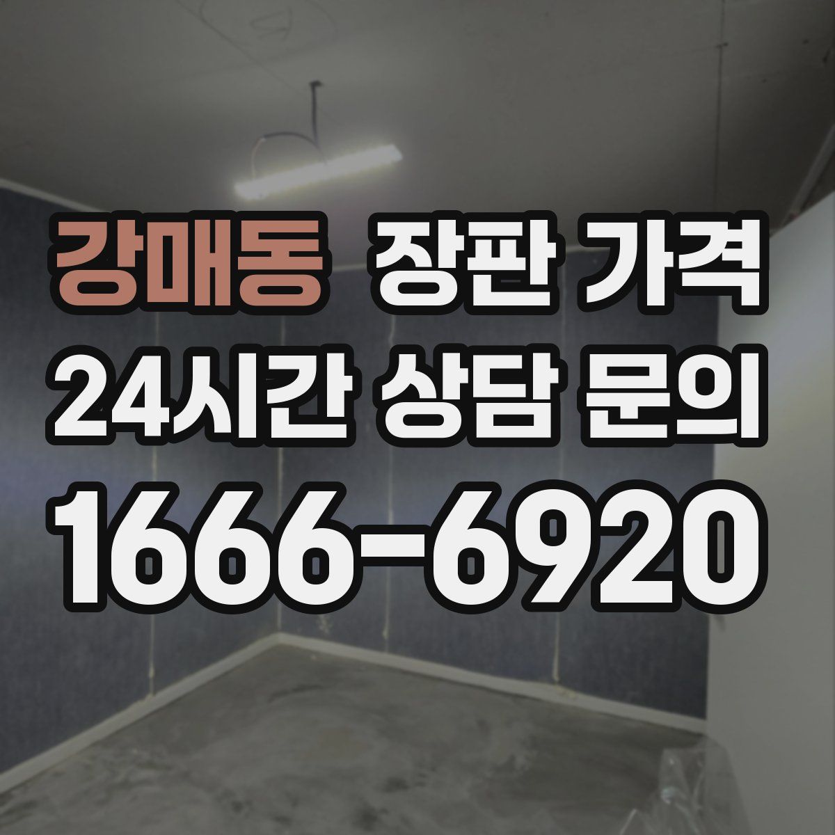 강매동 장판 가격