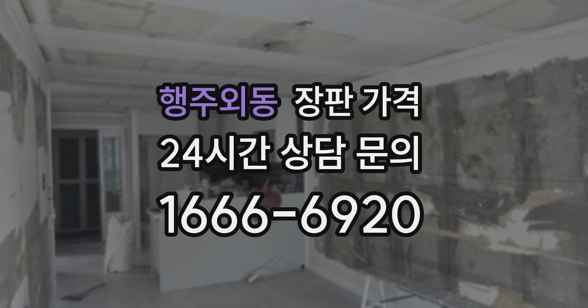 행주외동 장판 가격