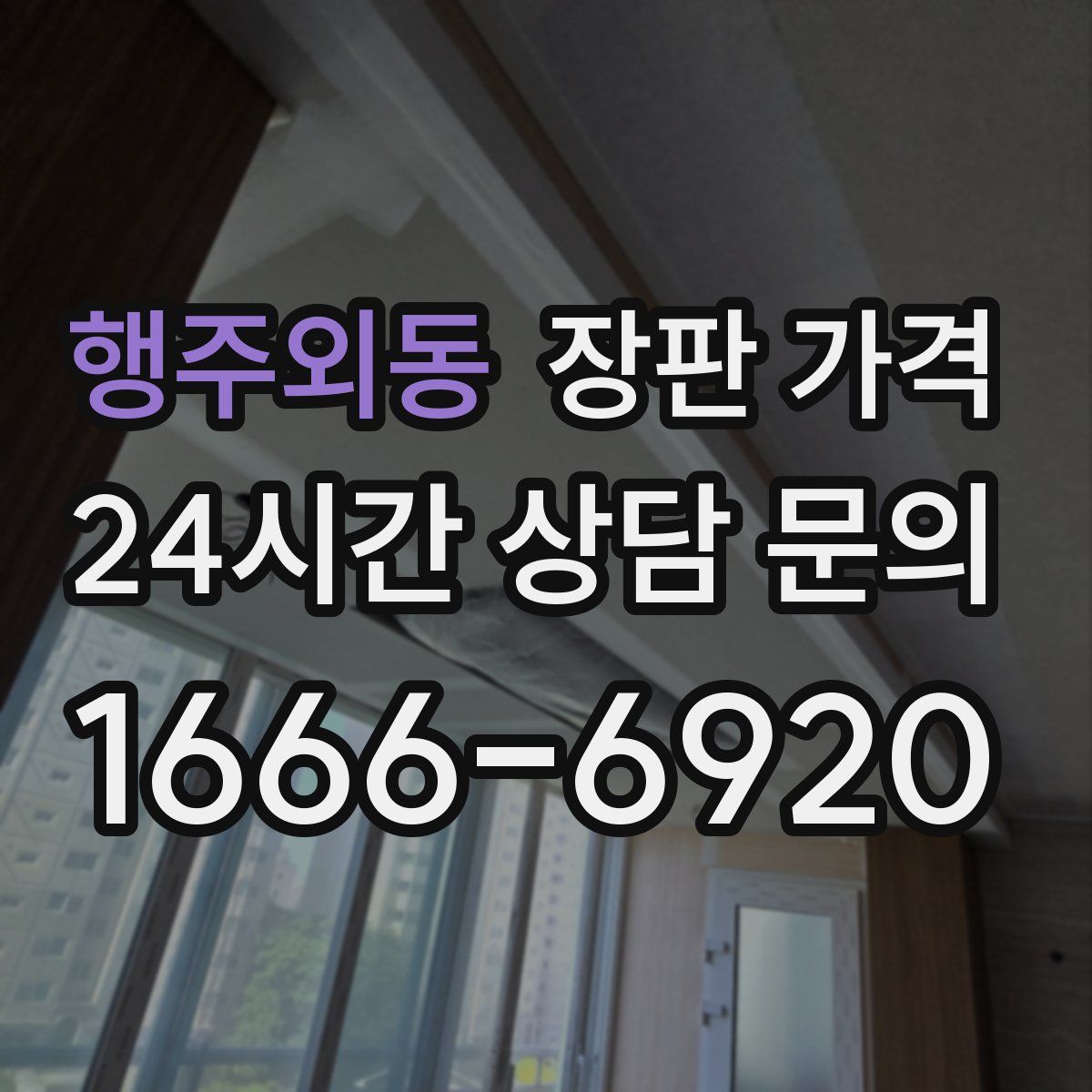행주외동 장판 가격