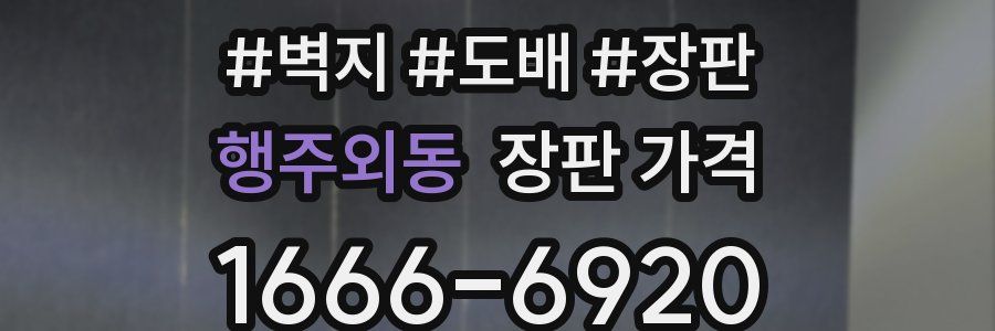 행주외동 장판 가격