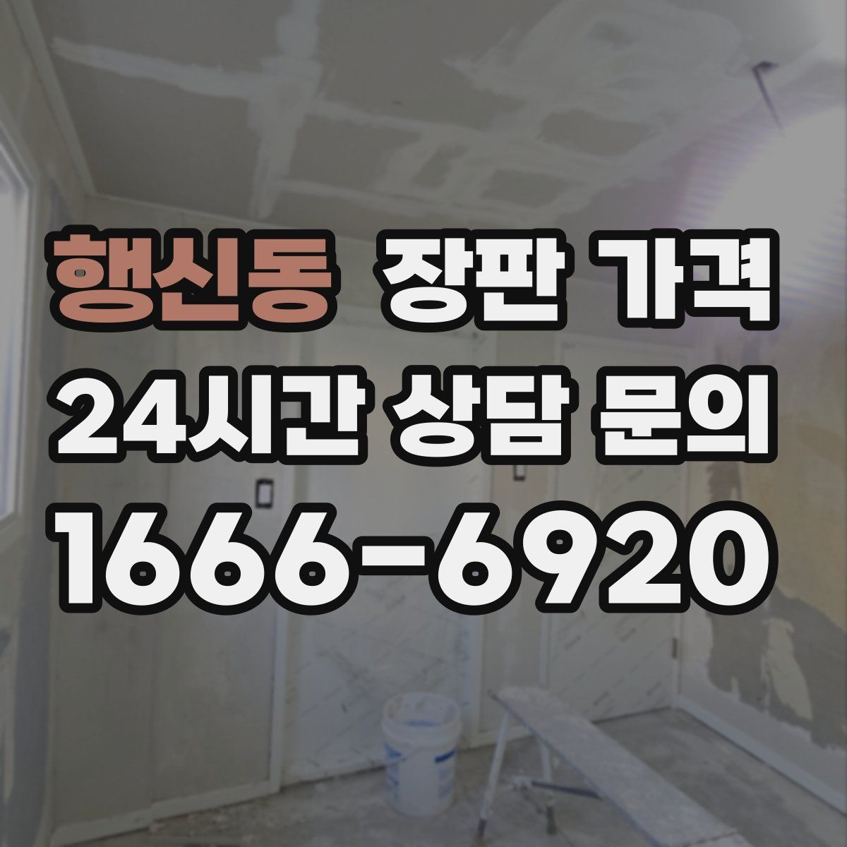 행신동 장판 가격