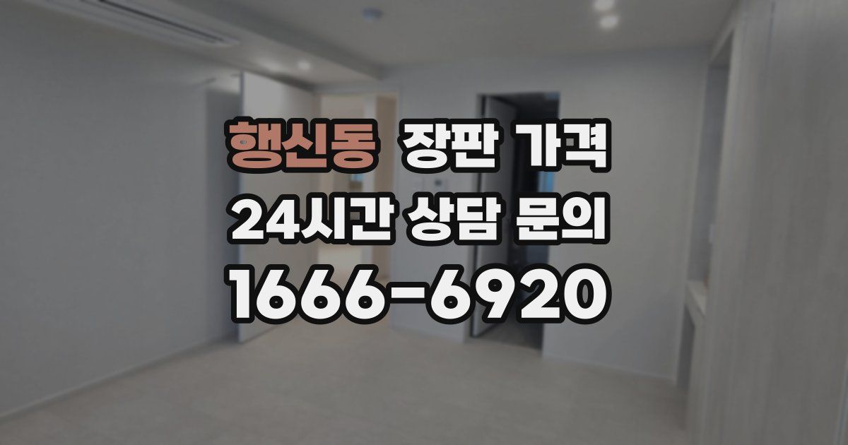 행신동 장판 가격
