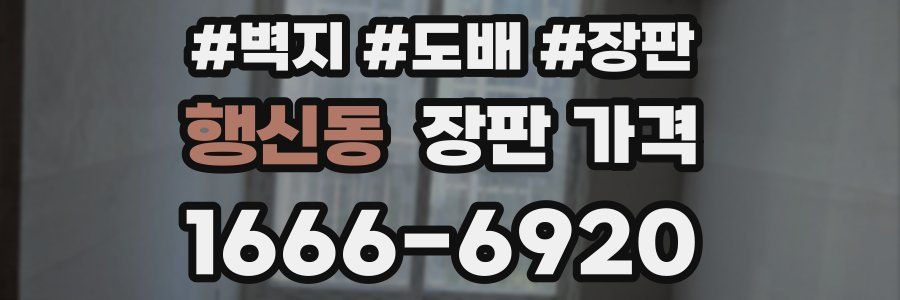 행신동 장판 가격