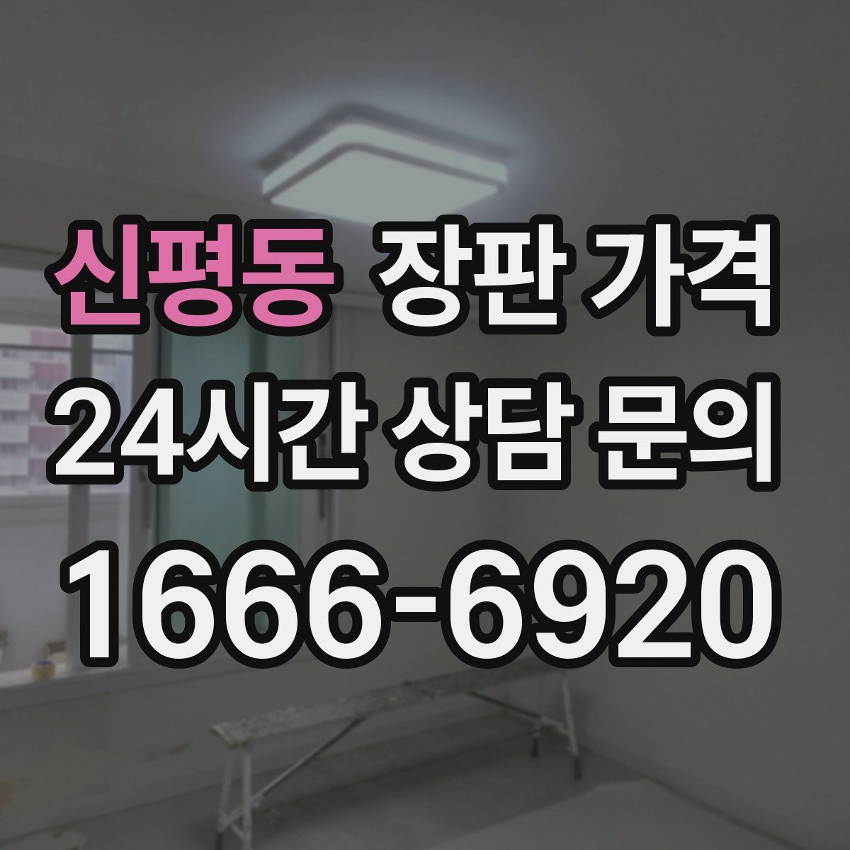 신평동 장판 가격