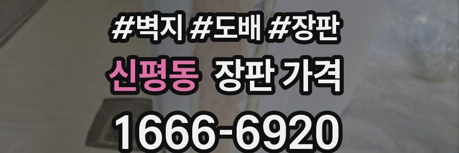 신평동 장판 가격