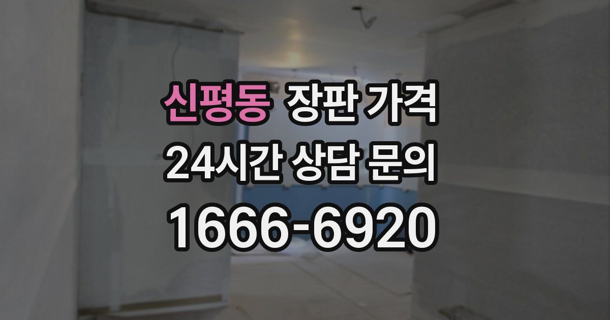 신평동 장판 가격