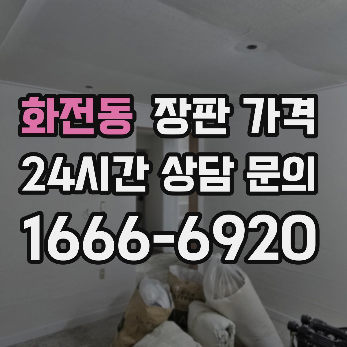 화전동 장판 가격