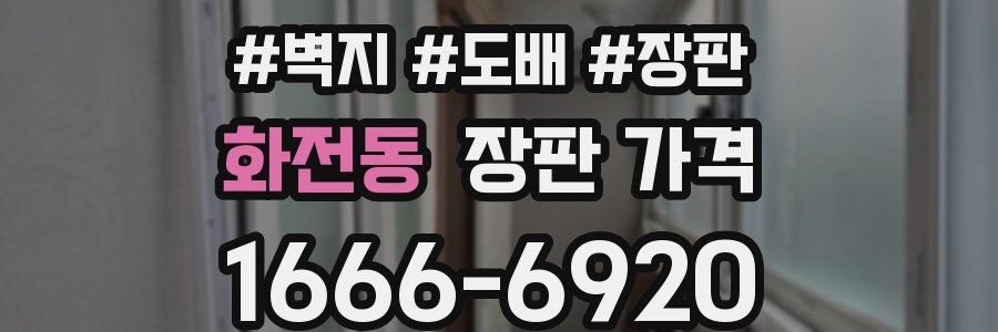 화전동 장판 가격