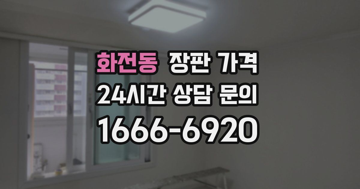 화전동 장판 가격