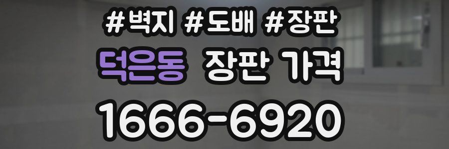 덕은동 장판 가격