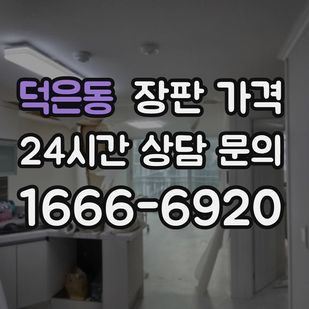 덕은동 장판 가격