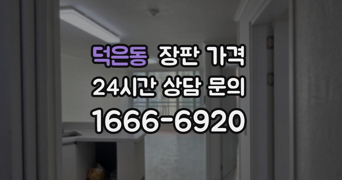 덕은동 장판 가격