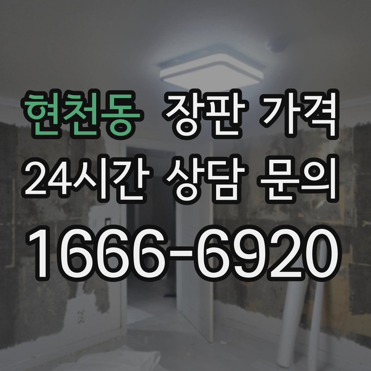 현천동 장판 가격