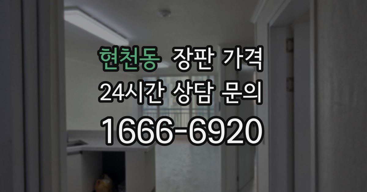 현천동 장판 가격