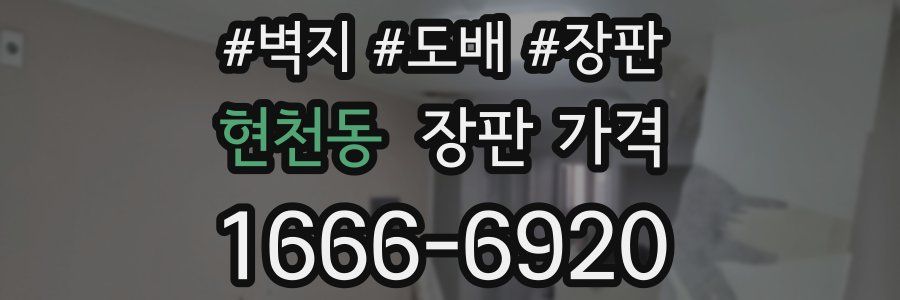 현천동 장판 가격