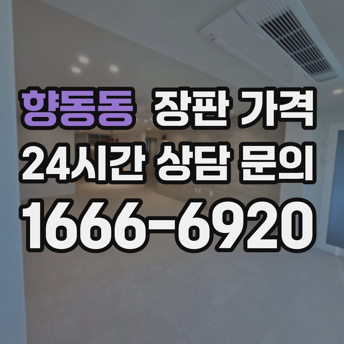 향동동 장판 가격