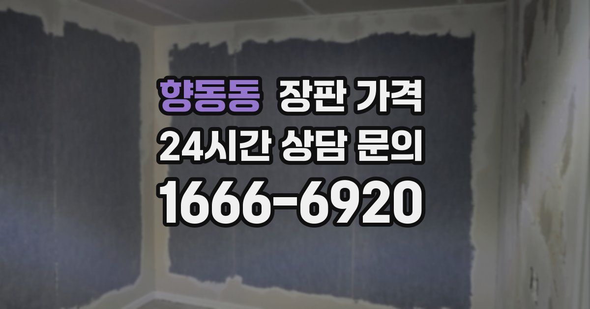 향동동 장판 가격