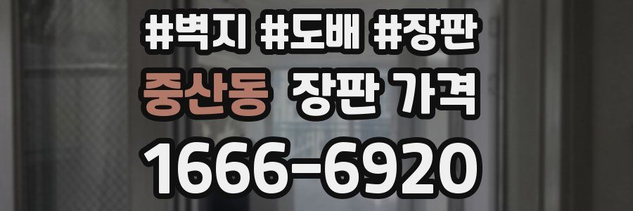 중산동 장판 가격