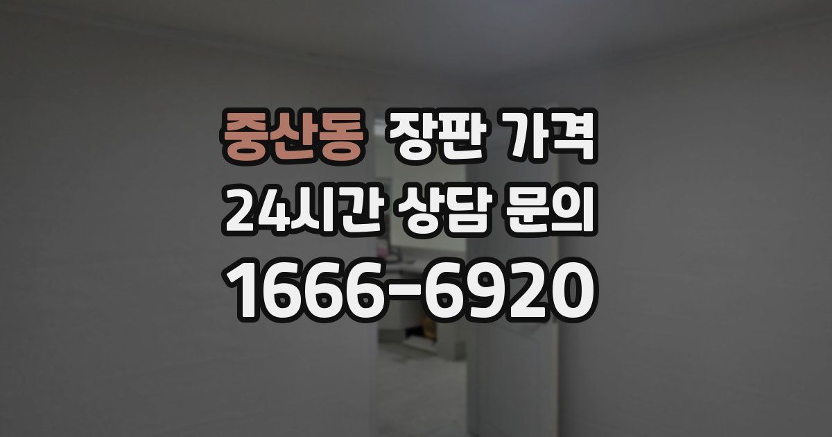 중산동 장판 가격