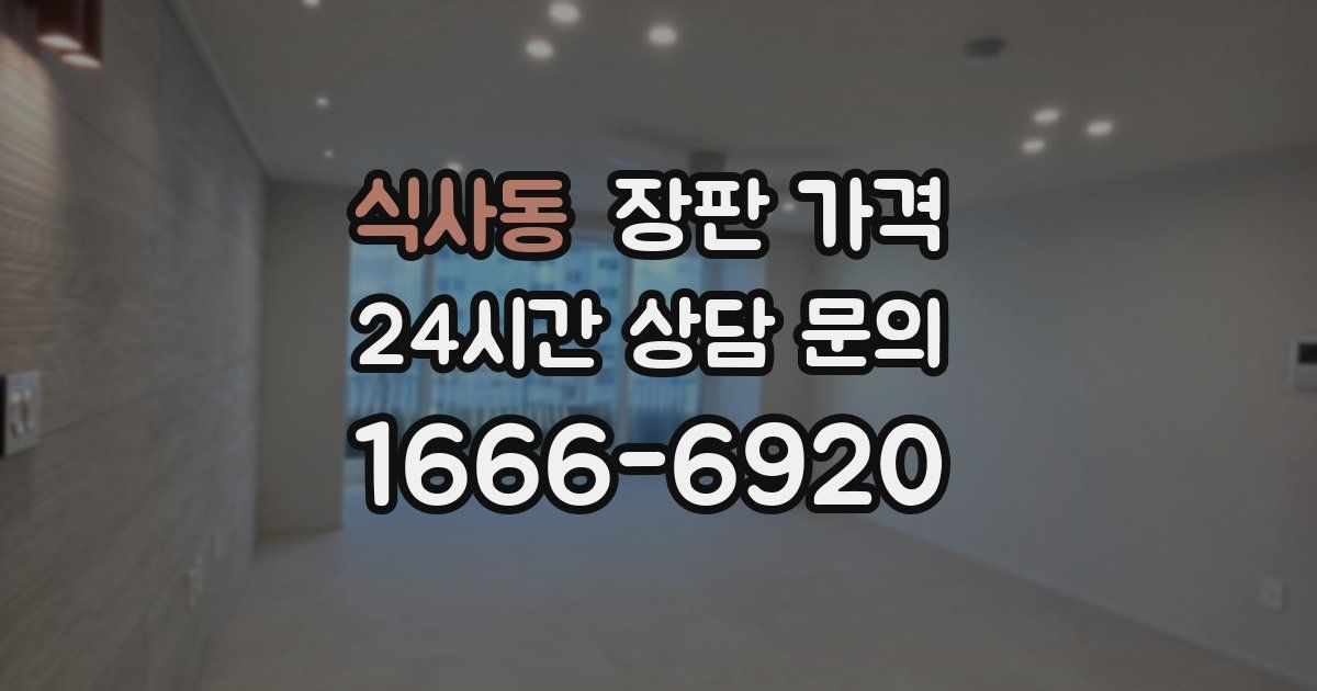 식사동 장판 가격