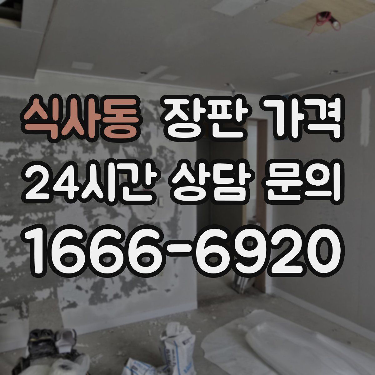 식사동 장판 가격
