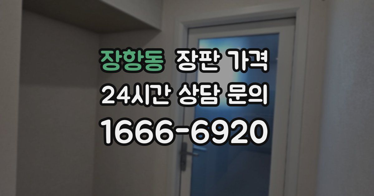 장항동 장판 가격