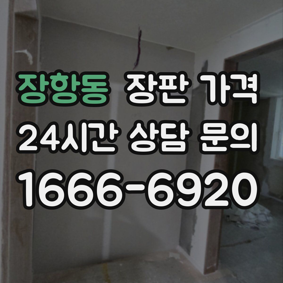 장항동 장판 가격