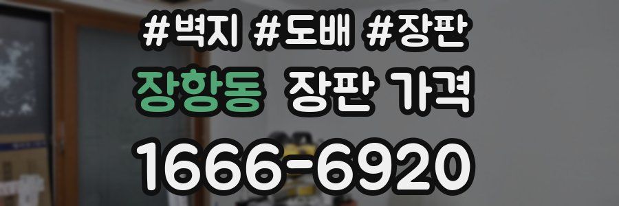 장항동 장판 가격
